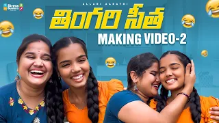 Thingariseetha making video 2 || Allari Aarathi || funny videos || #shorts #allariaarathi