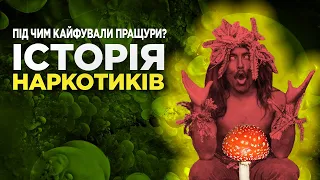 Історія виникнення наркотиків. Що курили, нюхали та їли в різні часи? | WAS