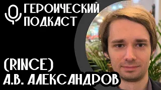 А.В. АЛЕКСАНДРОВ (Он же Rince）- Paragon, Картостроение, Герои Меча и Магии 3, Героический Подкаст