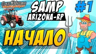 Arizona-Rp (SAMP) #1 - Начало