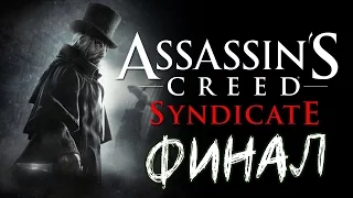Assassin's Creed Syndicate - Джек Потрошитель. ФИНАЛ!
