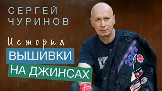 О ВЫШИВКЕ НА ДЖИНСАХ // СЕРГЕЙ ЧУРИНОВ