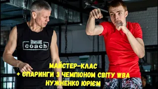 МАЙСТЕР-КЛАС+ СПАРИНГИ з Чемпіоном світу WBA Нужненко Юрієм