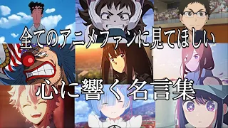 【感動MAD/AMV】心に響く名言集【帰りたくなったよ】【高画質】【セリフ入り】【全てのアニメファンに見てほしい】