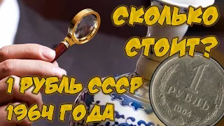 Сколько стоит? - 1 рубль СССР 1964 года