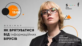 Як врятуватися від інформаційних вірусів