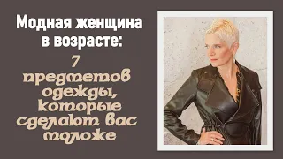 Модная женщина в возрасте — 7 предметов одежды, которые сделают вас моложе