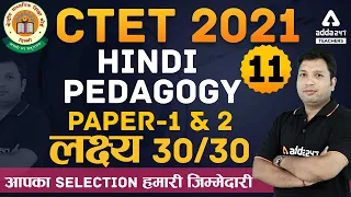 CTET Dec 2021 | CTET Hindi Preparation | Hindi Pedagogy लक्ष्य 30/30 | CTET Hindi Pedagogy Class #11