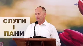 Слуги і пани - Іван Пендлишак