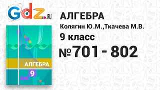 № 701-802 - Алгебра 9 класс Колягин