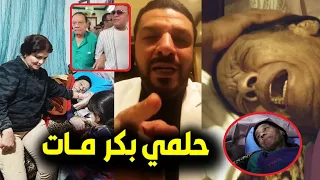 حلمي مـات 😢 انفعال مصطفى كامل لحظة وفـاة حلمي بكر وآخر لحظاتة المبكية ورد فعل زوجته بعد خطفه وتعذيبه