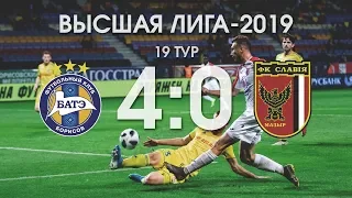 Беларусбанк Высшая лига-2019. 19 тур. БАТЭ - Славия. 4-0. Обзор игры