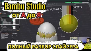 Полный разбор "Гайд" на Bambu Studio Функции | Кнопки | Возможности