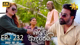 Ralla Weralata Adarei | Episode 232 | 2022-07-12