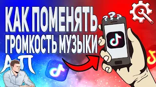 Как изменить громкость музыки в Тик Токе в 2021 году? Как уменьшить громкость песни в Tik Tok?