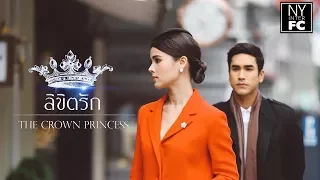 Trailer ลิขิตรัก (Likit Ruk) - The Crown Princess Nadech Yaya New Lakorn 2017