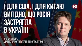 І для США, і для Китаю вигідно, що Росія застрягла в Україні – Євген Магда