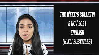 The Week's Bulletin in English (Hindi Subtitles) | 5th November 2021