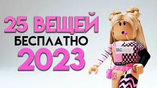 КАК ПОЛУЧИТЬ 25 БЕСПЛАТНЫХ ВЕЩЕЙ В ROBLOX СЕЙЧАС!!🤗🥰🤩