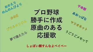 【勝手に流用】応援歌の原曲に使えそう1-9