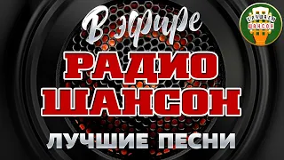 В ЭФИРЕ РАДИО ШАНСОН ❂ ЛУЧШИЕ ПЕСНИ ❂ 2023 ❂ СУПЕР ХИТЫ ШАНСОНА ❂ ON THE AIR OF RADIO CHANSON