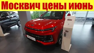 МОСКВИЧ. Цены на автомобили в июне 2023г. Салон в 300 метрах от ЗАВОДА!!!