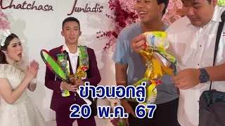 ข่าวนอกลู่ 20 พ.ค. 67 - ของต้องใช้ เพื่อนเจ้าบ่าวซื้ออุปกรณ์ล้างจานให้เป็นของขวัญในงานแต่ง