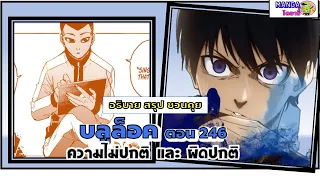 อธิบาย สรุป ชวนคุย- บลูล็อค  (blue lock) ตอน 246 - ความไม่ปกติ และ ความผิดปกติ