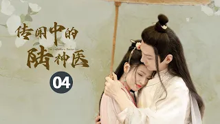 【ENG SUB】《传闻中的陆神医 Legendary Doctor Lu》第4集：陈满双面初显露！陆医抓鼠再昏神！ 【芒果TV大芒】