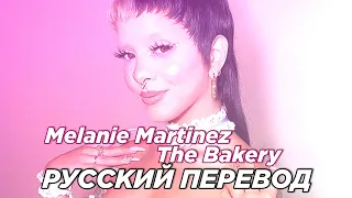 Melanie Martinez - The Bakery (Русский Перевод)