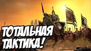 Total War: Three Kingdoms - Тотальная стратегия! #3