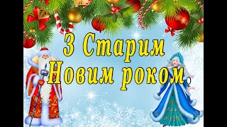 Привітання зі Старим Новим роком 2023. З Василем. Щедрий вечір.