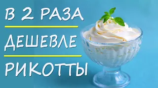 Лайфхак! Замена Рикотты, которая в 2 раза дешевле! ПП рецепты ДЛЯ ПОХУДЕНИЯ!