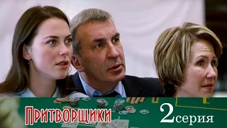 Притворщики - Серия 2/ 2016 / Сериал / HD 1080p