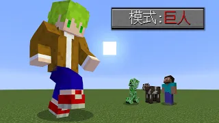 Minecraft【最強巨人】走路就是災害！生物路過直接被我踩死！巨大化挑戰終界龍｜全字幕｜當個創世神【阿斯asu】