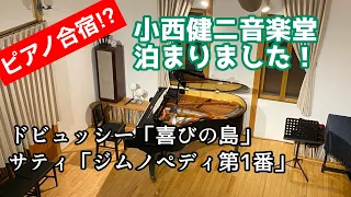 【ピアノ合宿!?】小西健二音楽堂、宿泊利用してみました！