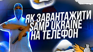 ЯК СКАЧАТИ SAMP UKRAINE GTA НА ТЕЛЕФОН  🇺🇦 #sampmobile #ukrainegta #sampukraine