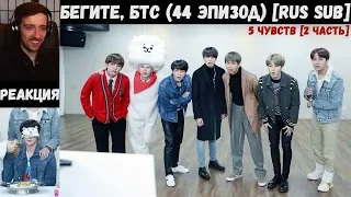 Бегите, БТС (44 эпизод) [RUS SUB] | 5 чувств [2 часть] | РЕАКЦИЯ | Бегите! BTS! / Run! BTS!