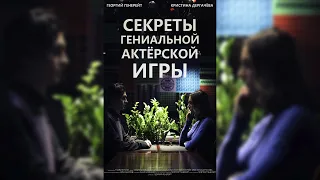 Секреты гениальной актёрской игры (2016) | короткометражный фильм