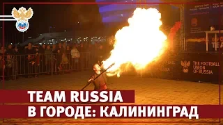 Team Russia в городе: Калининград