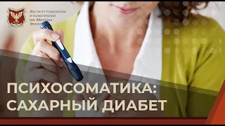 💢 Психосоматика: сахарный диабет