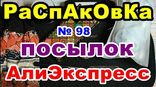 Распаковка № 98 посылок АлиЭкспресс