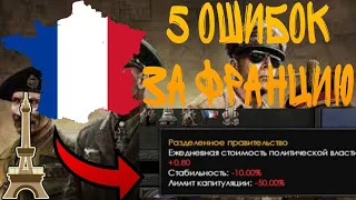 5 ОШИБОК ЗА ФРАНЦИЮ, КОТОРЫЕ НЕЛЬЗЯ ДОПУСКАТЬ | Hearts of iron 4