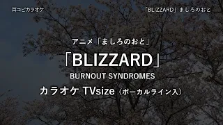 ましろのおと - TV size 「BLIZZARD」 BURNOUT SYNDROMES VOガイド有 【耳コピ カラオケ】