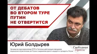 Юрий Болдырев: «От дебатов во втором туре Путин не отвертится»