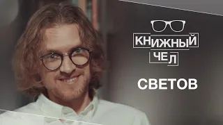 Михаил Светов о глобальном потеплении, митингах и любимых книгах. Книжный чел #37