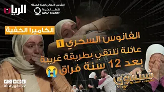 الكاميرا الخفية - شبتسوي 2024 - الحلقة 4| الفانوس السحري -1|عائلة تلتقي بطريقة غريبة بعد 12سنة فراق.