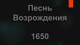 №1650 Вот недавно были молодые  | Песнь Возрождения