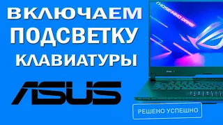 Как включить подсветку клавиатуры Asus и почему она не работает