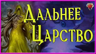 Дальнее Царство | Far Realm | Забытые Королевства | Dungeons and Dragons